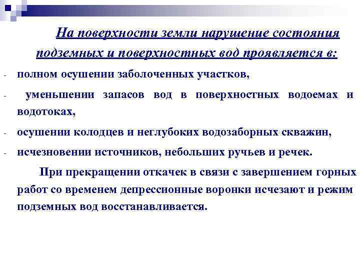 На поверхности земли нарушение состояния подземных и поверхностных вод проявляется в: - полном осушении