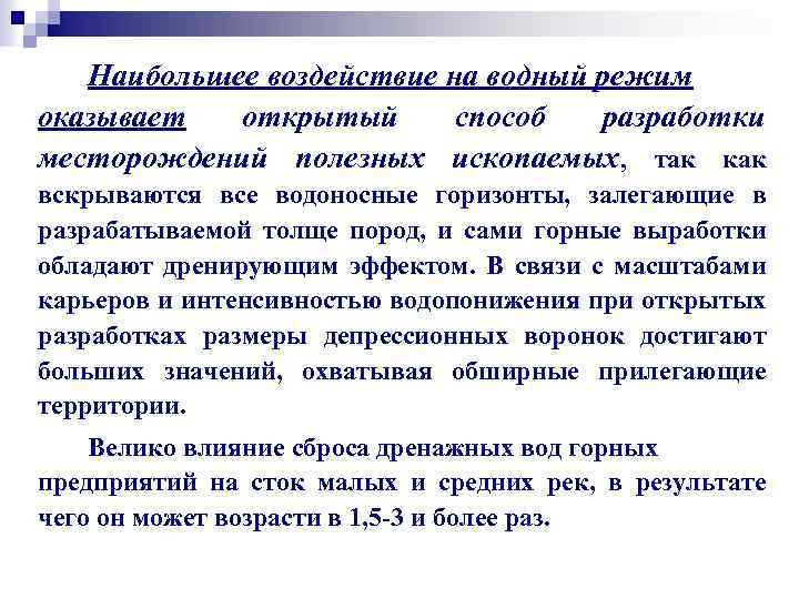 Наибольшее воздействие на водный режим оказывает открытый способ разработки месторождений полезных ископаемых, так как
