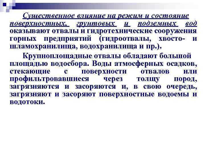 Существенное влияние на режим и состояние поверхностных, грунтовых и подземных вод оказывают отвалы и