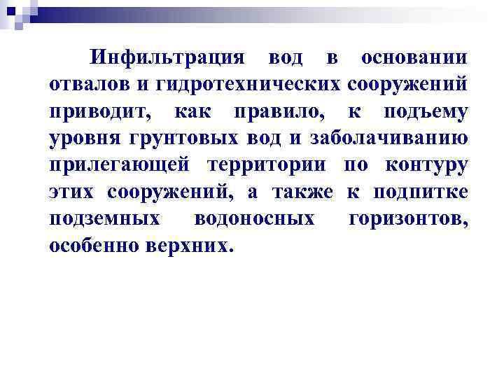 Инфильтрация вод в основании отвалов и гидротехнических сооружений приводит, как правило, к подъему уровня