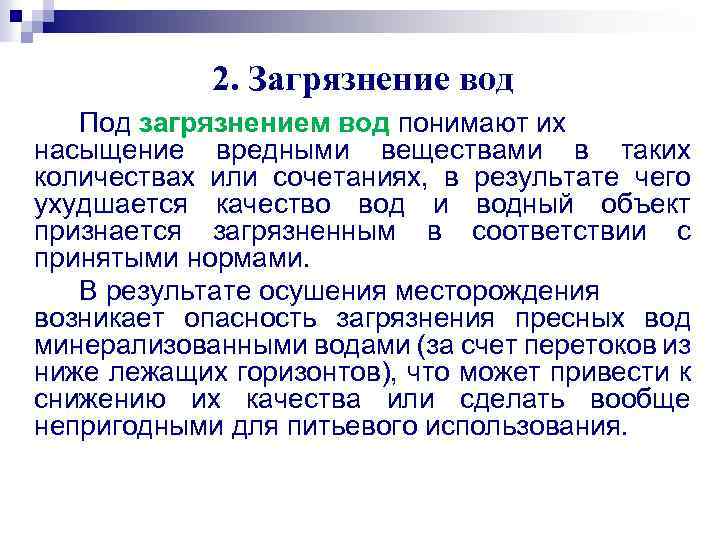 2. Загрязнение вод Под загрязнением вод понимают их насыщение вредными веществами в таких количествах