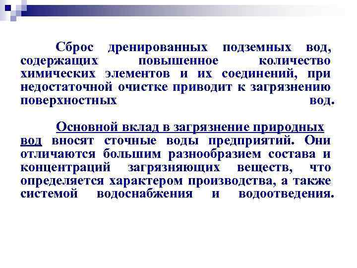 Сброс дренированных подземных вод, содержащих повышенное количество химических элементов и их соединений, при недостаточной