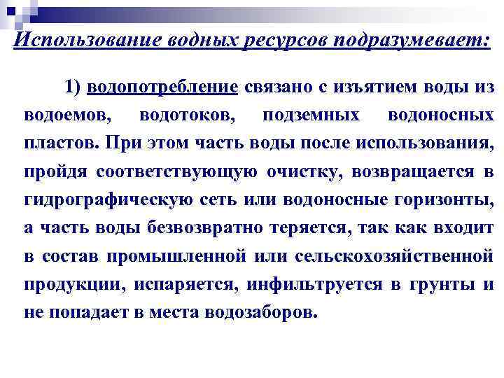 Использование водных ресурсов подразумевает: 1) водопотребление связано с изъятием воды из водоемов, водотоков, подземных