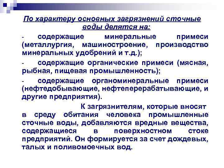 По характеру основных загрязнений сточные воды делятся на: содержащие минеральные примеси (металлургия, машиностроение, производство