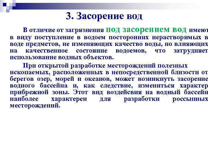 3. Засорение вод В отличие от загрязнения под засорением вод имеют в виду поступление
