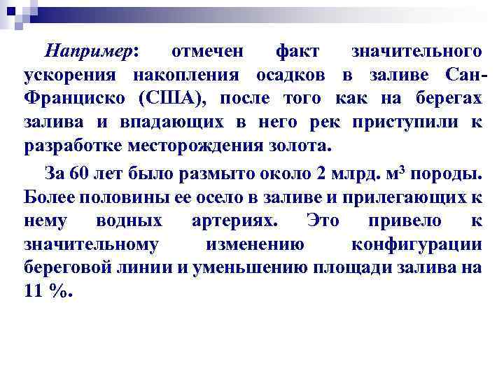 Например: отмечен факт значительного ускорения накопления осадков в заливе Сан. Франциско (США), после того
