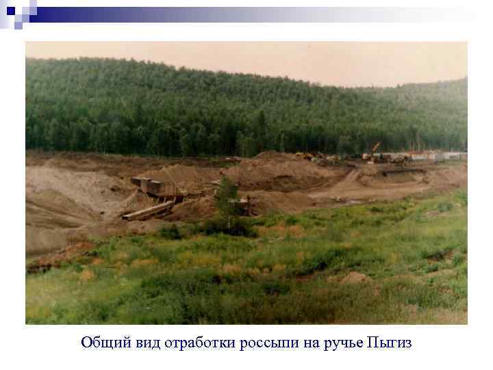 Общий вид отработки россыпи на ручье Пыгиз 