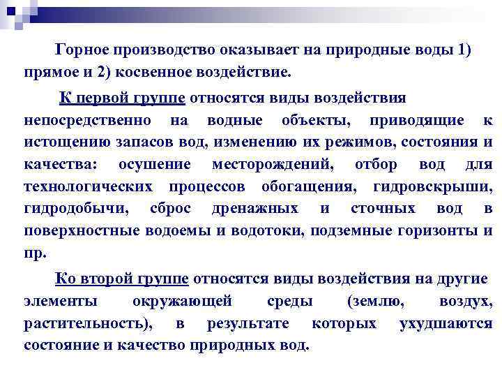 Горное производство оказывает на природные воды 1) прямое и 2) косвенное воздействие. К первой