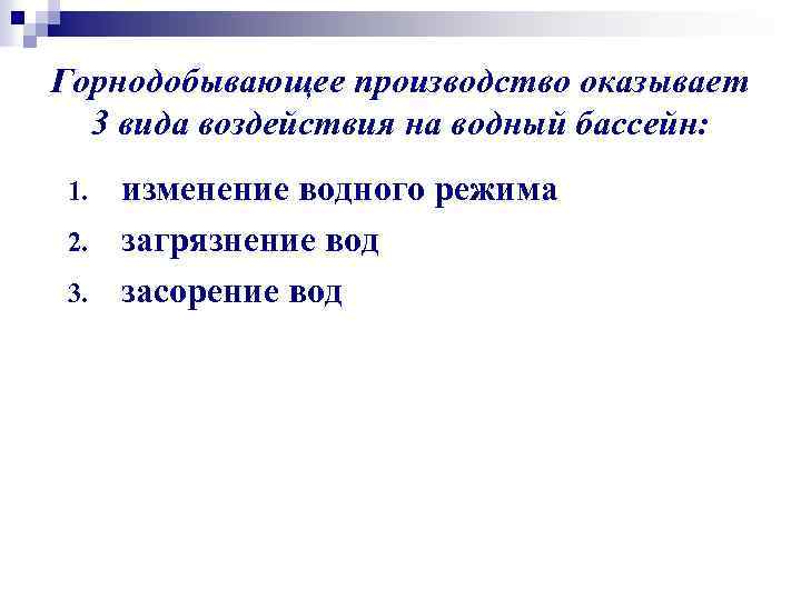Горнодобывающее производство оказывает 3 вида воздействия на водный бассейн: 1. 2. 3. изменение водного