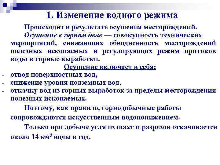 1. Изменение водного режима - Происходит в результате осушения месторождений. Осушение в горном деле
