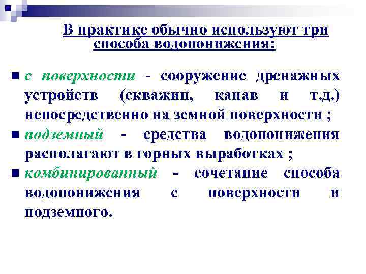 В практике обычно используют три способа водопонижения: с поверхности - сооружение дренажных устройств (скважин,