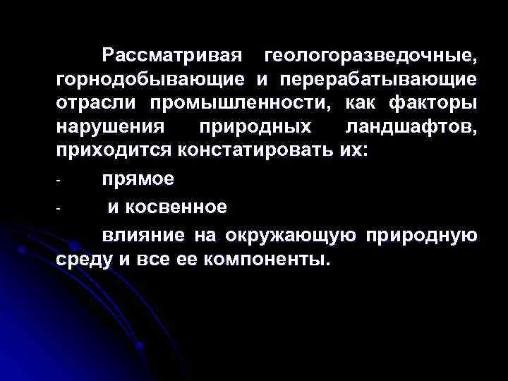 Рассматривая геологоразведочные, горнодобывающие и перерабатывающие отрасли промышленности, как факторы нарушения природных ландшафтов, приходится констатировать