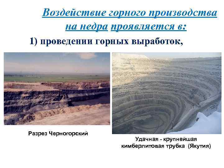 Воздействие горного производства на недра проявляется в: 1) проведении горных выработок, Разрез Черногорский Удачная