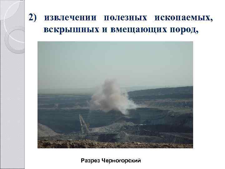 2) извлечении полезных ископаемых, вскрышных и вмещающих пород, Разрез Черногорский 