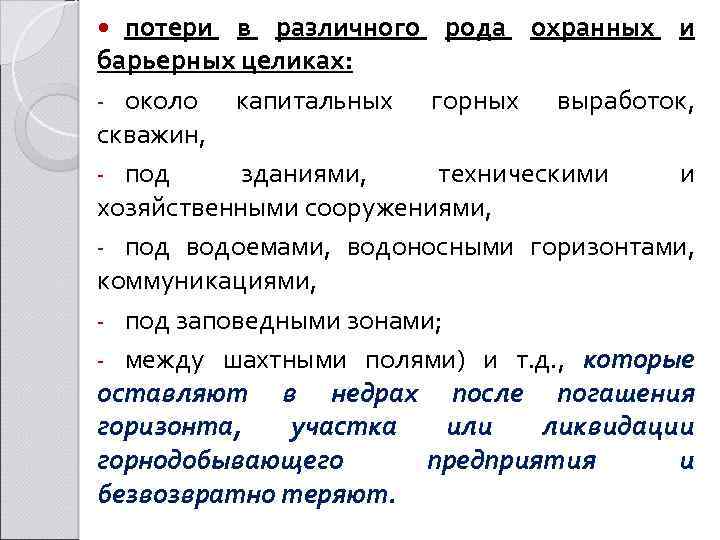 потери в различного рода охранных и барьерных целиках: - около капитальных горных выработок, скважин,