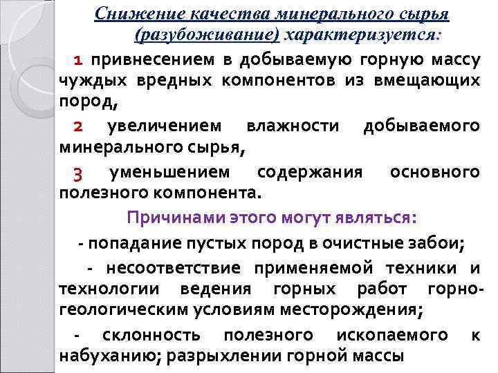 Снижение качества минерального сырья (разубоживание) характеризуется: 1 привнесением в добываемую горную массу чуждых вредных