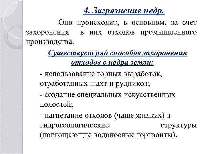 4. Загрязнение недр. Оно происходит, в основном, за счет захоронения в них отходов промышленного