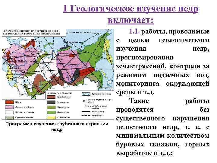 1 Геологическое изучение недр включает: Программа изучения глубинного строения недр 1. 1. работы, проводимые