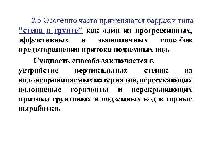2. 5 Особенно часто применяются барражи типа "стена в грунте" как один из прогрессивных,