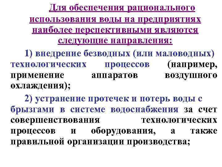 Для обеспечения рационального использования воды на предприятиях наиболее перспективными являются следующие направления: 1) внедрение