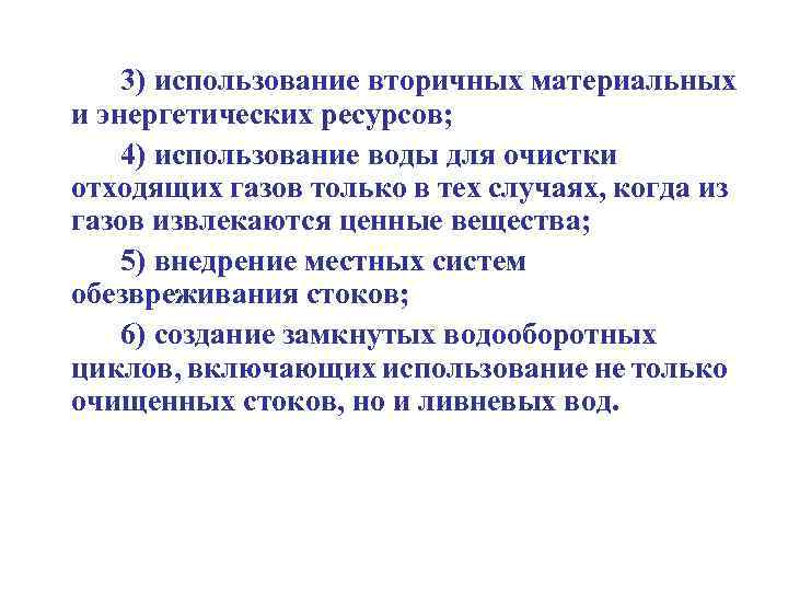 3) использование вторичных материальных и энергетических ресурсов; 4) использование воды для очистки отходящих газов