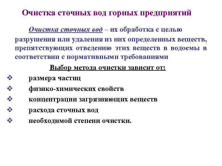 Очистка сточных вод горных предприятий Очистка сточных вод – их обработка с целью разрушения
