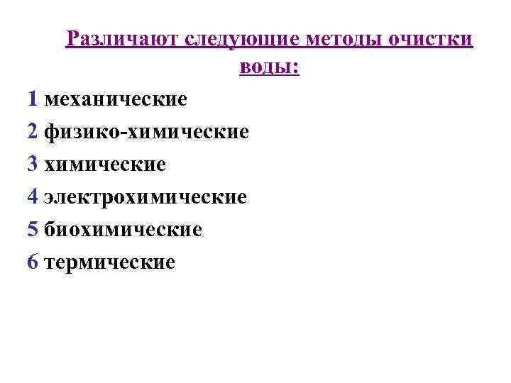 Различают следующие методы очистки воды: 1 механические 2 физико-химические 3 химические 4 электрохимические 5
