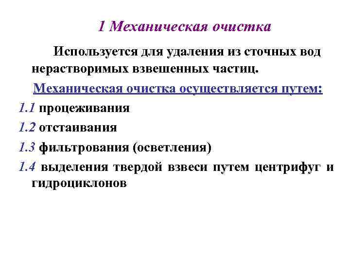 1 Механическая очистка Используется для удаления из сточных вод нерастворимых взвешенных частиц. Механическая очистка