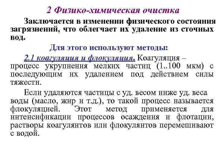2 Физико-химическая очистка Заключается в изменении физического состояния загрязнений, что облегчает их удаление из