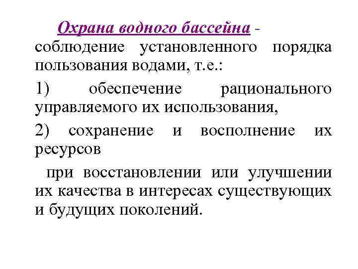 Охрана водного бассейна соблюдение установленного порядка пользования водами, т. е. : 1) обеспечение рационального
