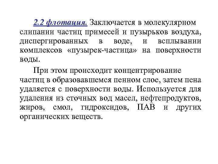 2. 2 флотация. Заключается в молекулярном слипании частиц примесей и пузырьков воздуха, диспергированных в