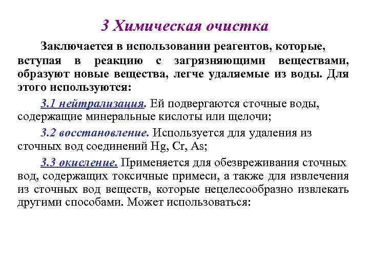 3 Химическая очистка Заключается в использовании реагентов, которые, вступая в реакцию с загрязняющими веществами,