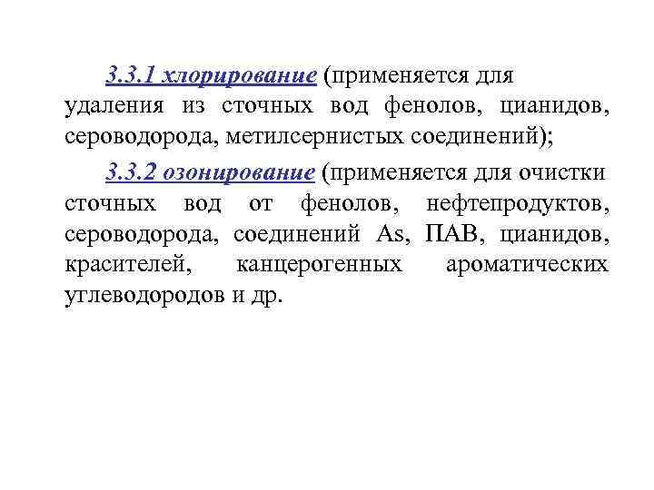 3. 3. 1 хлорирование (применяется для удаления из сточных вод фенолов, цианидов, сероводорода, метилсернистых