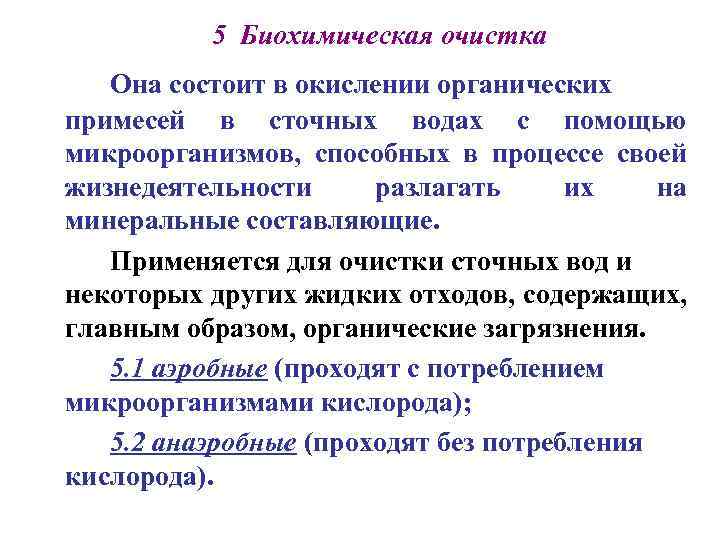 5 Биохимическая очистка Она состоит в окислении органических примесей в сточных водах с помощью