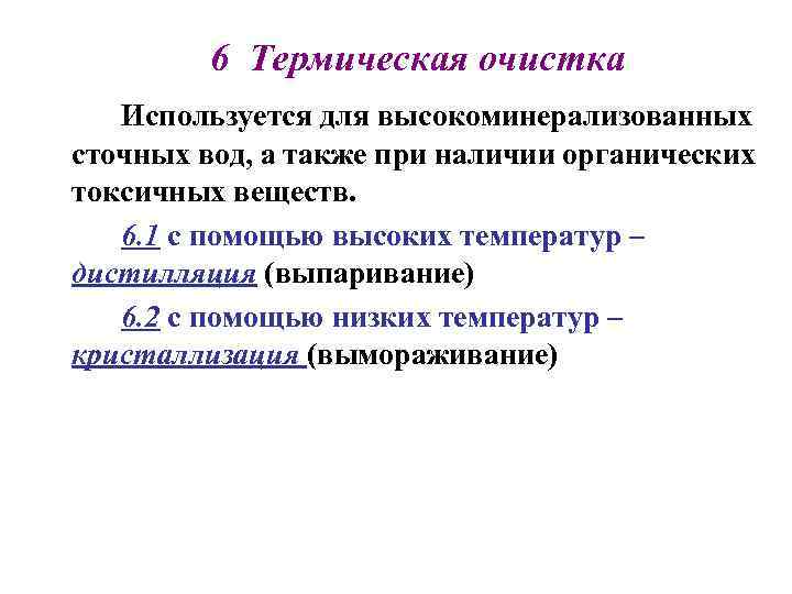 6 Термическая очистка Используется для высокоминерализованных сточных вод, а также при наличии органических токсичных