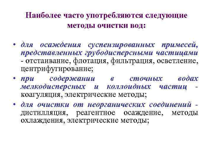 Наиболее часто употребляются следующие методы очистки вод: • для осаждения суспензированных примесей, представленных грубодисперсными