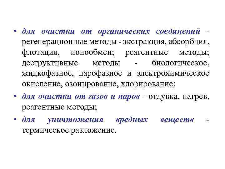  • для очистки от органических соединений регенерационные методы - экстракция, абсорбция, флотация, ионообмен;