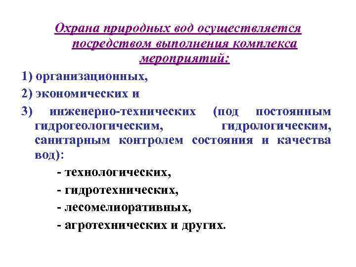 Охрана природных вод осуществляется посредством выполнения комплекса мероприятий: 1) организационных, 2) экономических и 3)