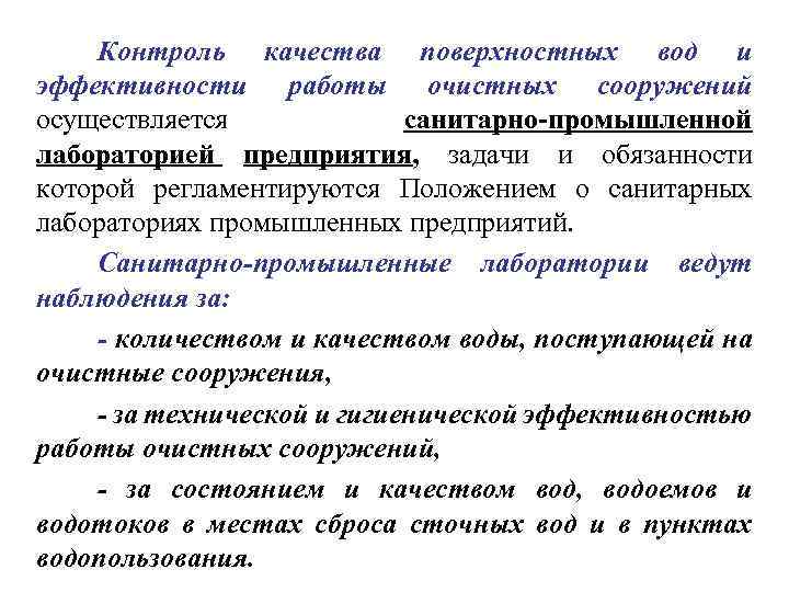 Контроль качества поверхностных вод и эффективности работы очистных сооружений осуществляется санитарно-промышленной лабораторией предприятия, задачи