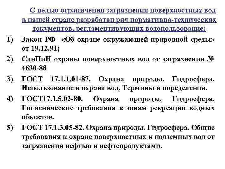 1) 2) 3) 4) 5) C целью ограничения загрязнения поверхностных вод в нашей стране