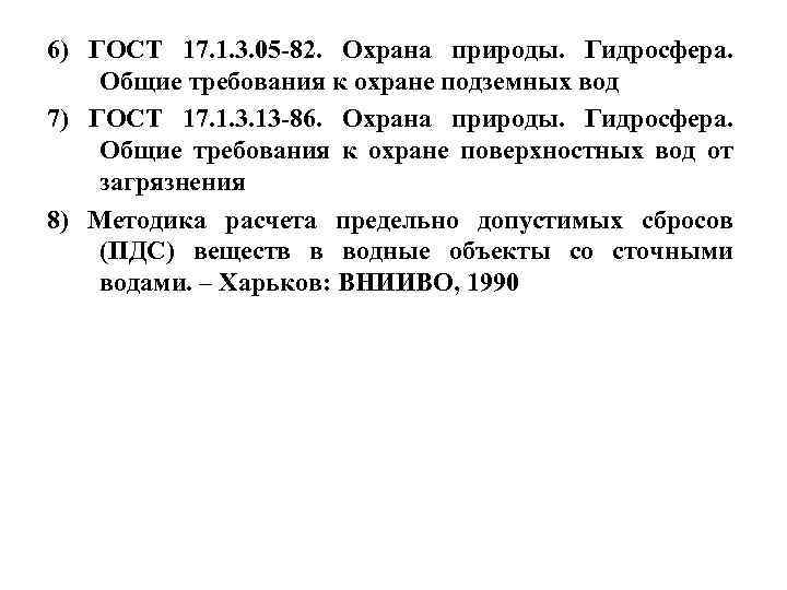 6) ГОСТ 17. 1. 3. 05 -82. Охрана природы. Гидросфера. Общие требования к охране