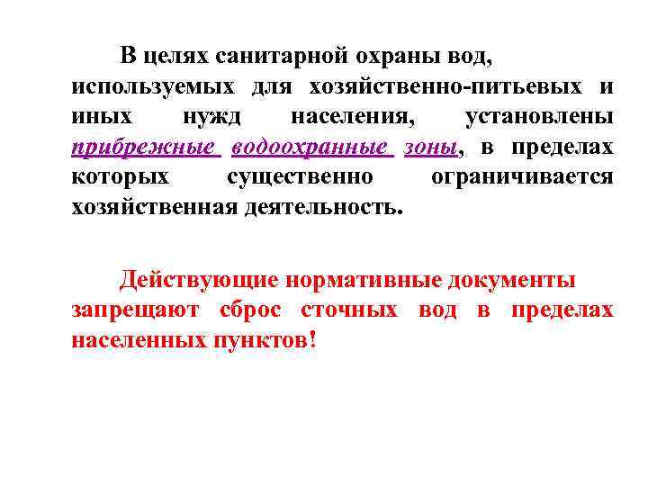 В целях санитарной охраны вод, используемых для хозяйственно-питьевых и иных нужд населения, установлены прибрежные