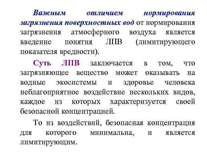 Важным отличием нормирования загрязнения поверхностных вод от нормирования загрязнения атмосферного воздуха является введение понятия