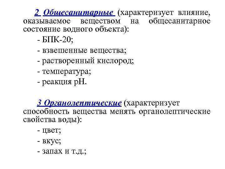 2 Общесанитарные (характеризует влияние, оказываемое веществом на общесанитарное состояние водного объекта): - БПК-20; -