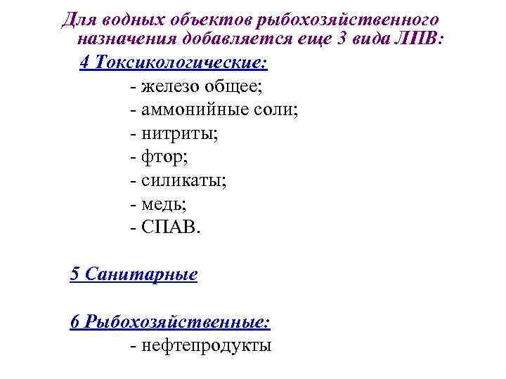 Для водных объектов рыбохозяйственного назначения добавляется еще 3 вида ЛПВ: 4 Токсикологические: - железо