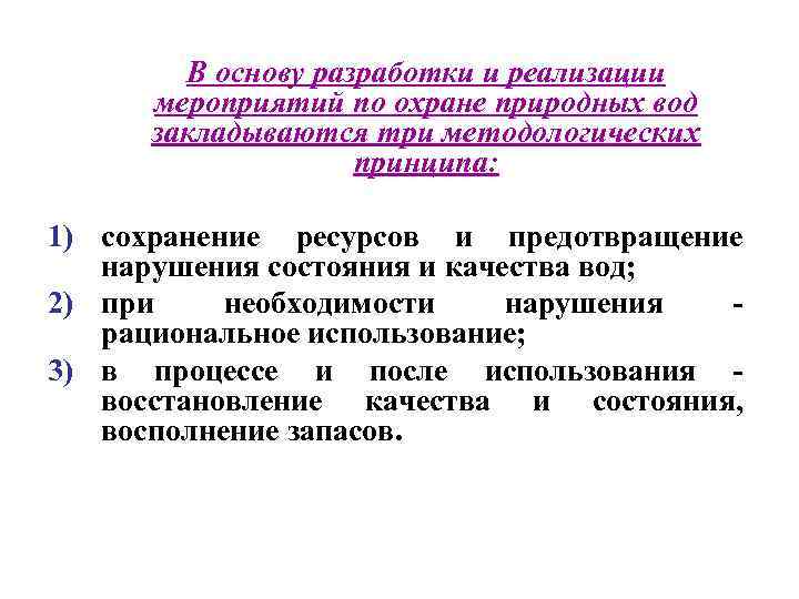 В основу разработки и реализации мероприятий по охране природных вод закладываются три методологических принципа: