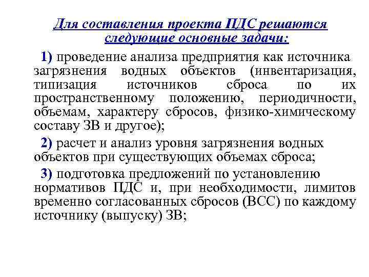 Для составления проекта ПДС решаются следующие основные задачи: 1) проведение анализа предприятия как источника
