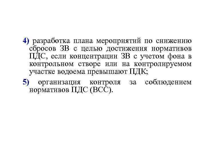 4) разработка плана мероприятий по снижению сбросов ЗВ с целью достижения нормативов ПДС, если
