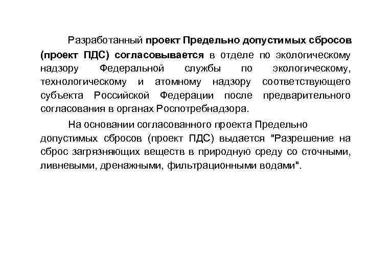 Разработанный проект Предельно допустимых сбросов (проект ПДС) согласовывается в отделе по экологическому надзору Федеральной