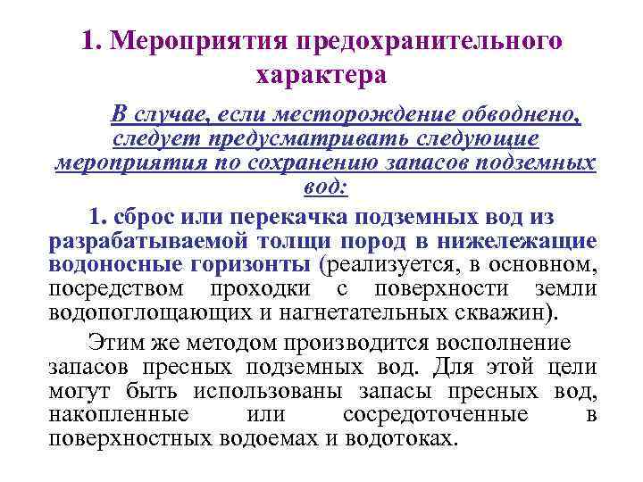 1. Мероприятия предохранительного характера В случае, если месторождение обводнено, следует предусматривать следующие мероприятия по